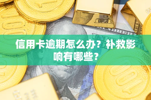 北京信用卡逾期怎么办？补救影响有哪些？
