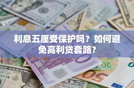 北京利息五厘受保护吗？如何避免高利贷套路？