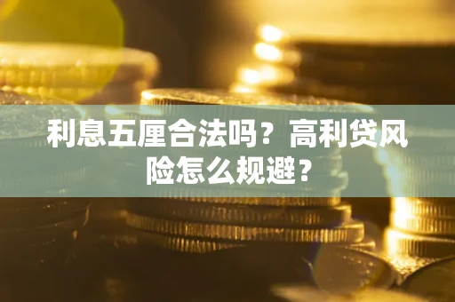 北京利息五厘合法吗？高利贷风险怎么规避？