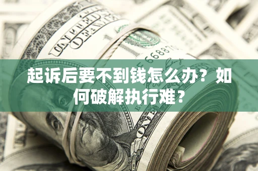 北京起诉后要不到钱怎么办？如何破解执行难？