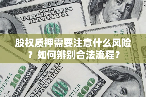北京股权质押需要注意什么风险？如何辨别合法流程？
