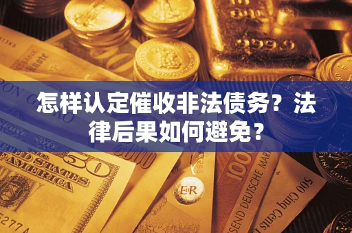 北京怎样认定催收非法债务？法律后果如何避免？