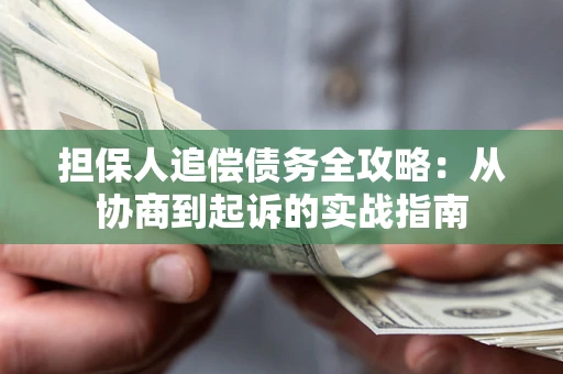 北京担保人追偿债务全攻略：从协商到起诉的实战指南