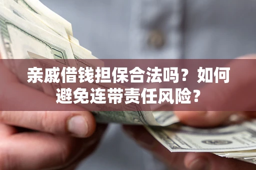 北京亲戚借钱担保合法吗？如何避免连带责任风险？