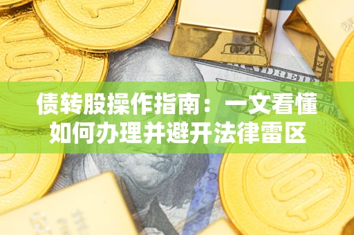 北京债转股操作指南：一文看懂如何办理并避开法律雷区