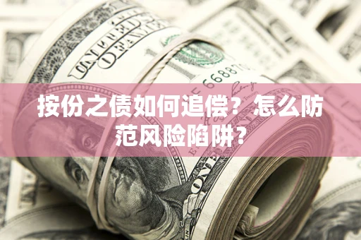 北京按份之债如何追偿？怎么防范风险陷阱？