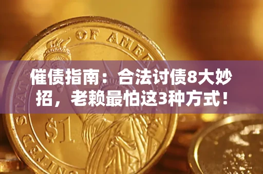 北京催债指南：合法讨债8大妙招，老赖最怕这3种方式！