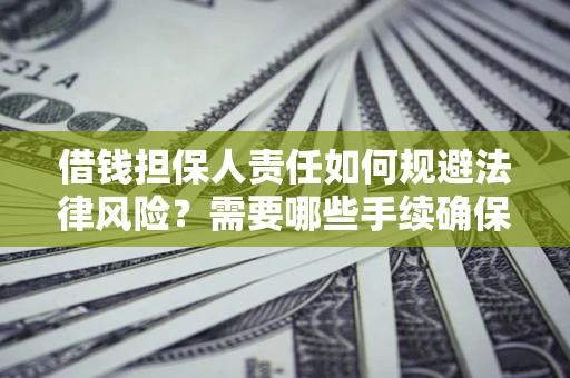 北京借钱担保人责任如何规避法律风险？需要哪些手续确保安全？