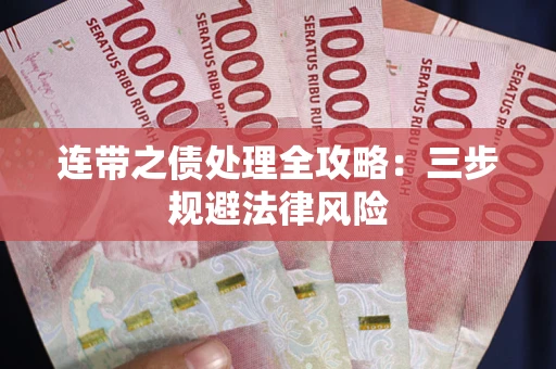 北京连带之债处理全攻略：三步规避法律风险