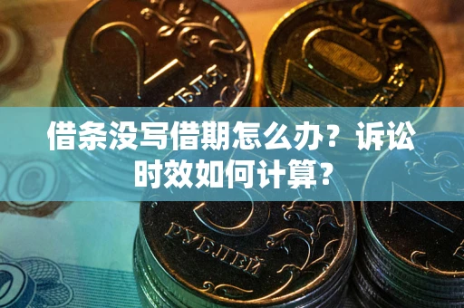 北京借条没写借期怎么办？诉讼时效如何计算？
