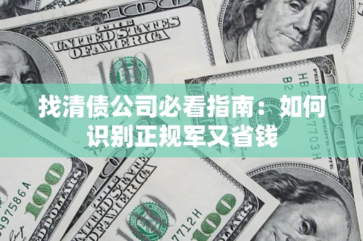 北京找清债公司必看指南：如何识别正规军又省钱