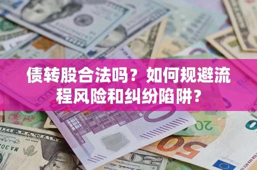 北京债转股合法吗？如何规避流程风险和纠纷陷阱？