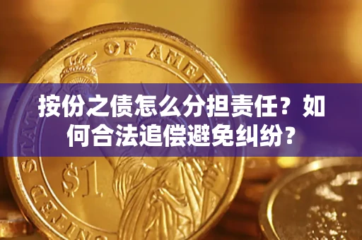 北京按份之债怎么分担责任？如何合法追偿避免纠纷？