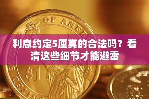 北京利息约定5厘真的合法吗？看清这些细节才能避雷